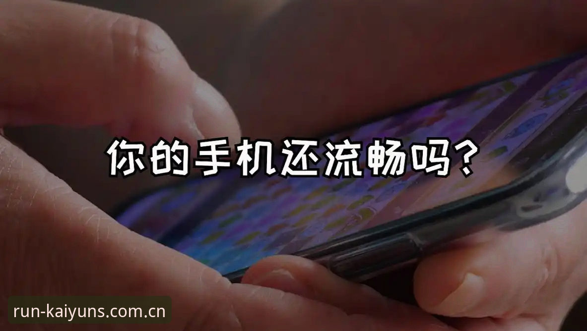 kaiyun体育平台服务使用指南 从卡顿到流畅:资深用户分享kaiyun体育平台服务使用指南实战经验