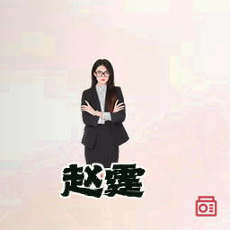 赵霆