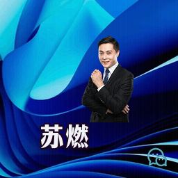 苏燃