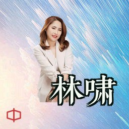 林啸